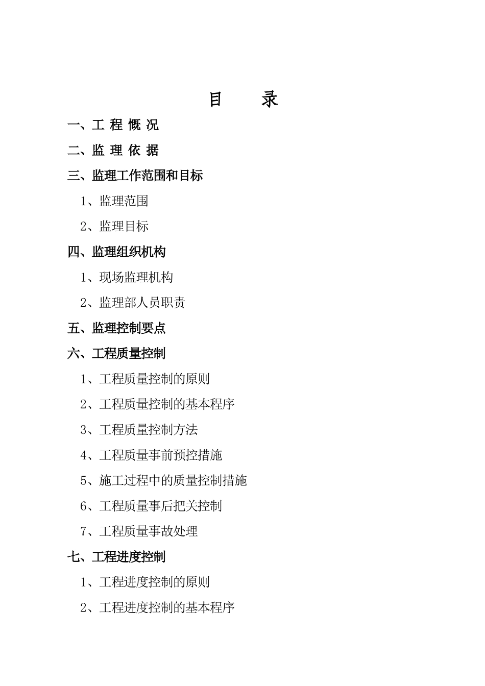 砖混结构住宅楼工程监理规划_第2页