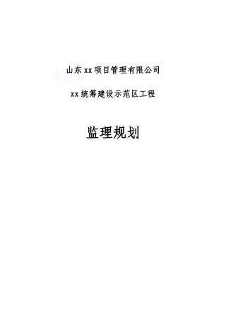 砖混结构住宅楼工程监理规划