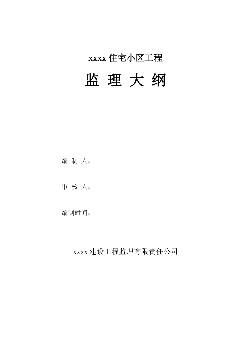 砖混结构住宅小区工程监理大纲-120页_第1页