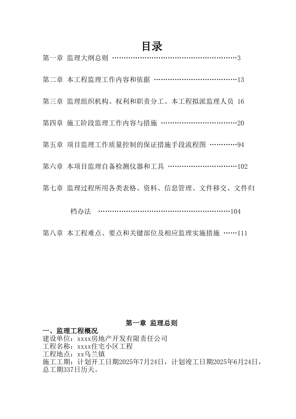 砖混结构住宅小区工程监理大纲-120页_第2页