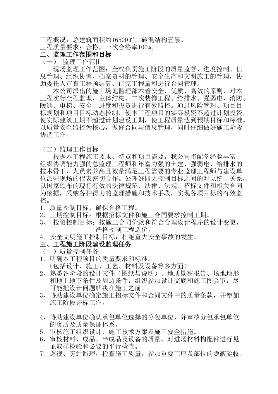 砖混结构住宅小区工程监理大纲-120页_第3页