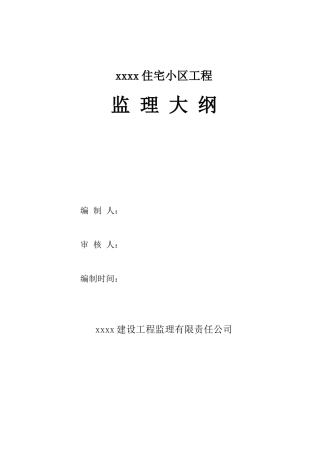 砖混结构住宅小区工程监理大纲-120页