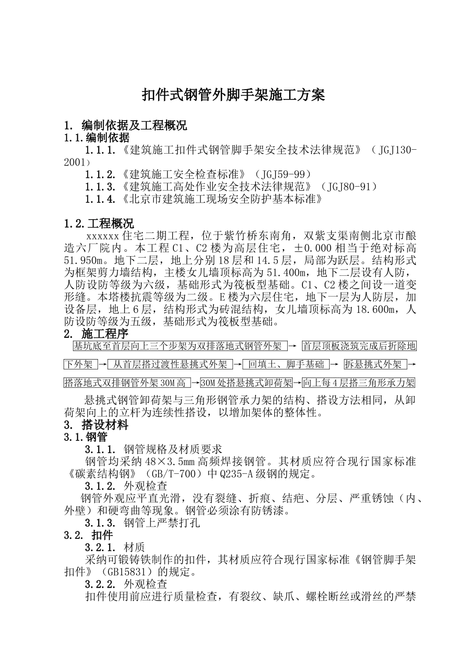 砖混结构住宅工程脚手架施工方案_第2页