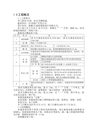 砖混结构住宅楼施工投标书