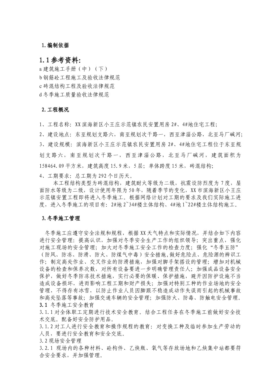 砖混结构住宅楼冬季施工方案_第2页