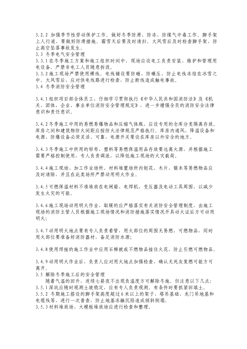 砖混结构住宅楼冬季施工方案_第3页