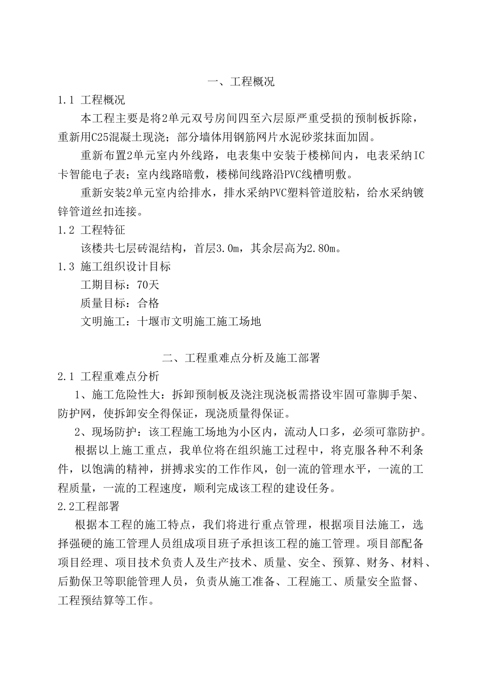 砖混结构住宅结构加固施工方案_第2页