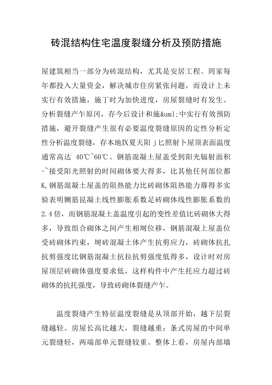 砖混结构住宅温度裂缝分析及预防措施_第1页