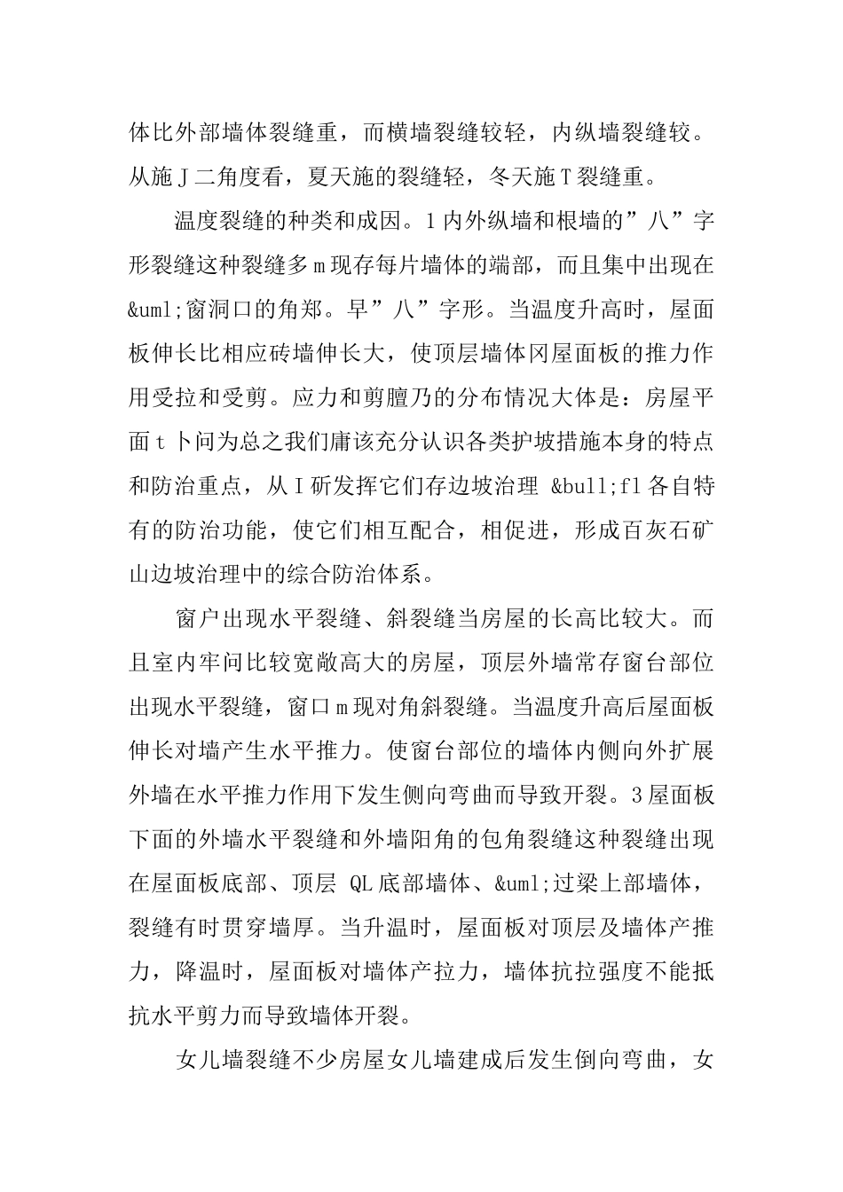 砖混结构住宅温度裂缝分析及预防措施_第2页