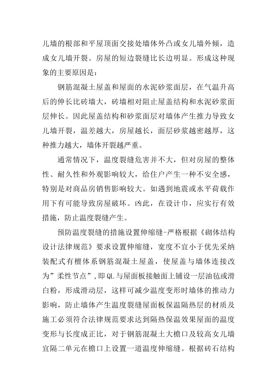 砖混结构住宅温度裂缝分析及预防措施_第3页