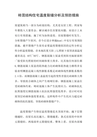 砖混结构住宅温度裂缝分析及预防措施