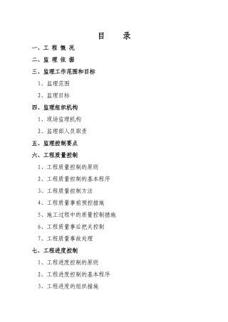 砖混结构厂房工程监理规划(流程图)