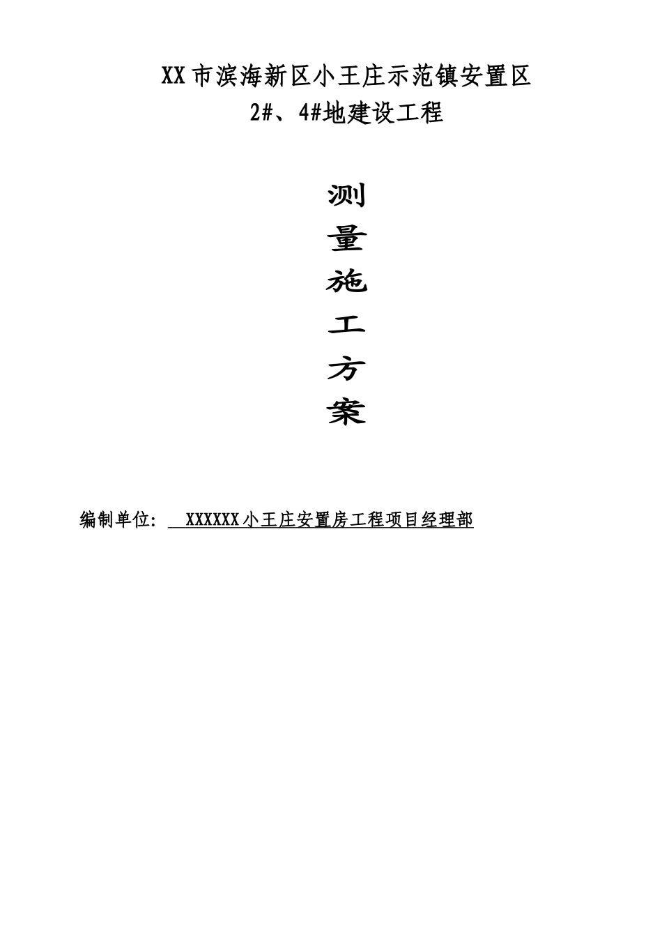 砖混结构住宅楼测量施工方案_第1页