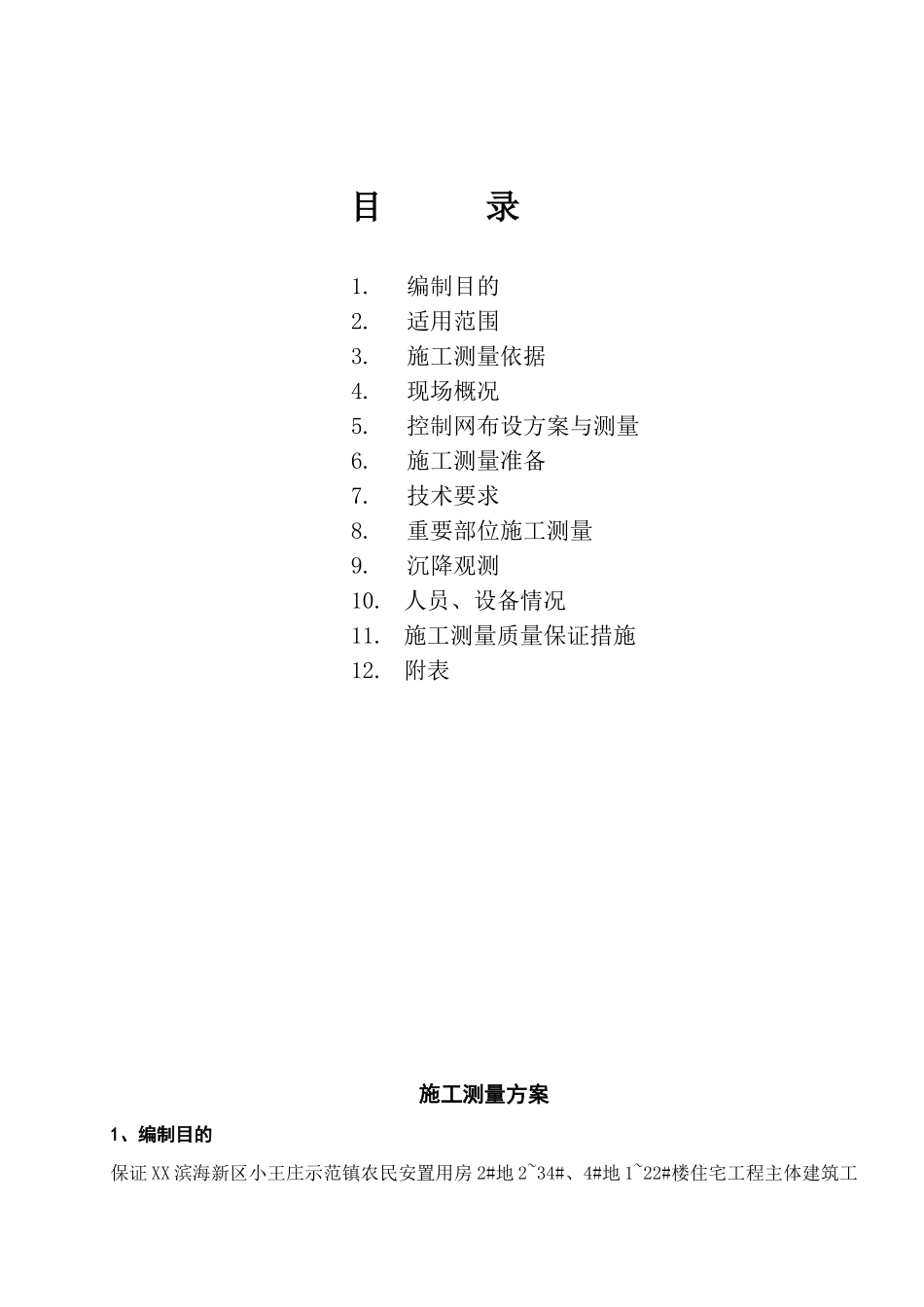 砖混结构住宅楼测量施工方案_第2页