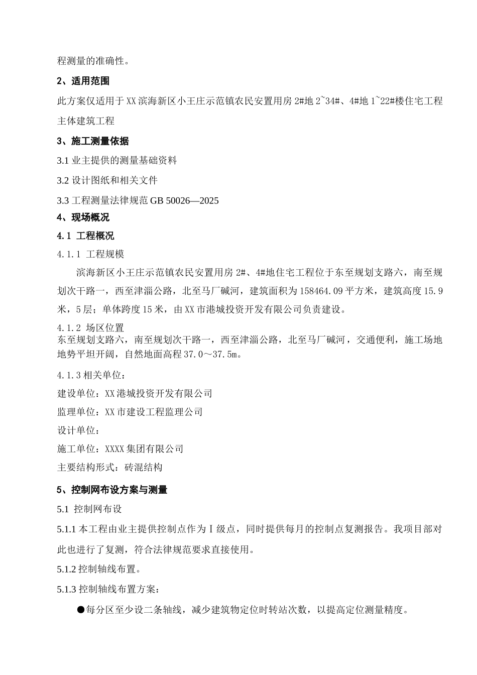 砖混结构住宅楼测量施工方案_第3页