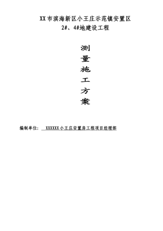 砖混结构住宅楼测量施工方案