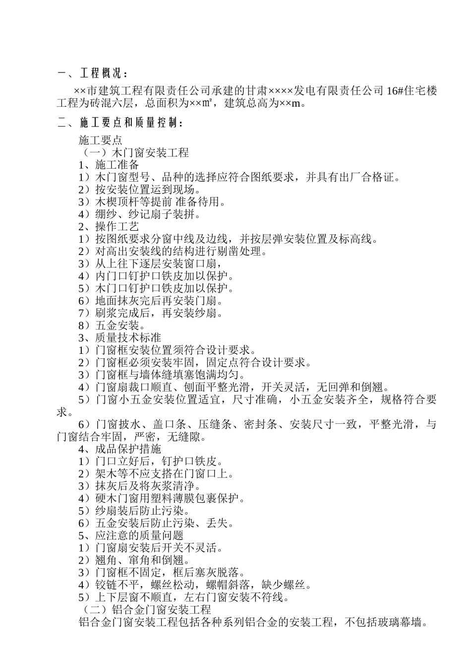 砖混结构住宅楼门窗安装施工方案_第1页