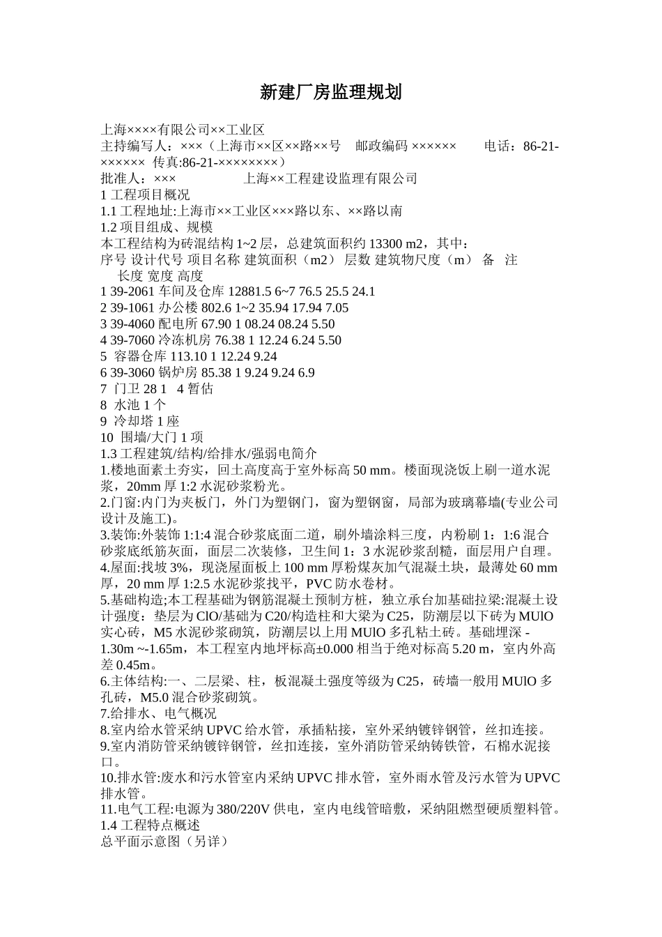 砖混结构厂房工程监理规划_第1页