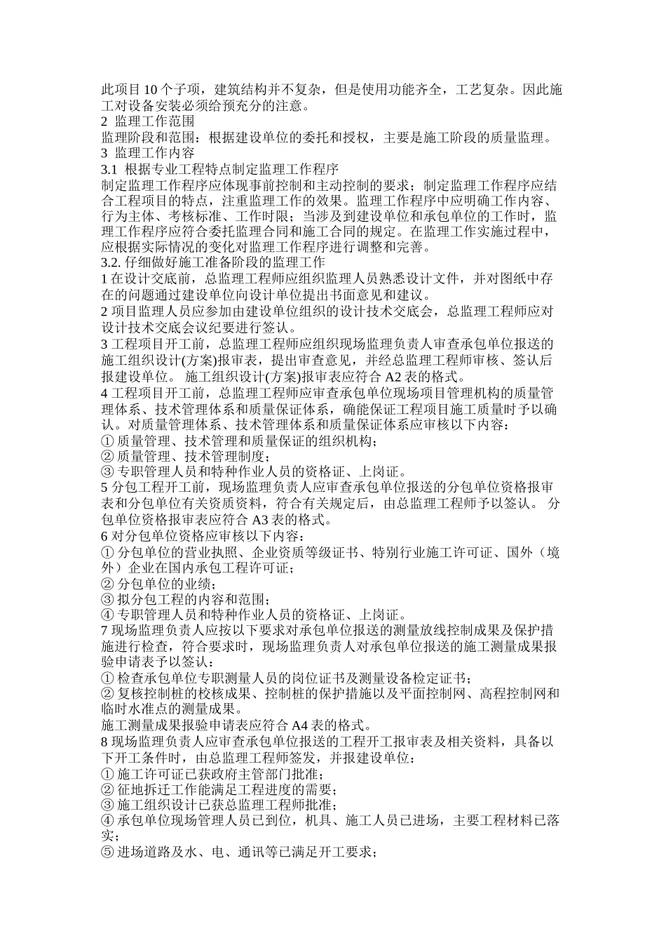 砖混结构厂房工程监理规划_第2页