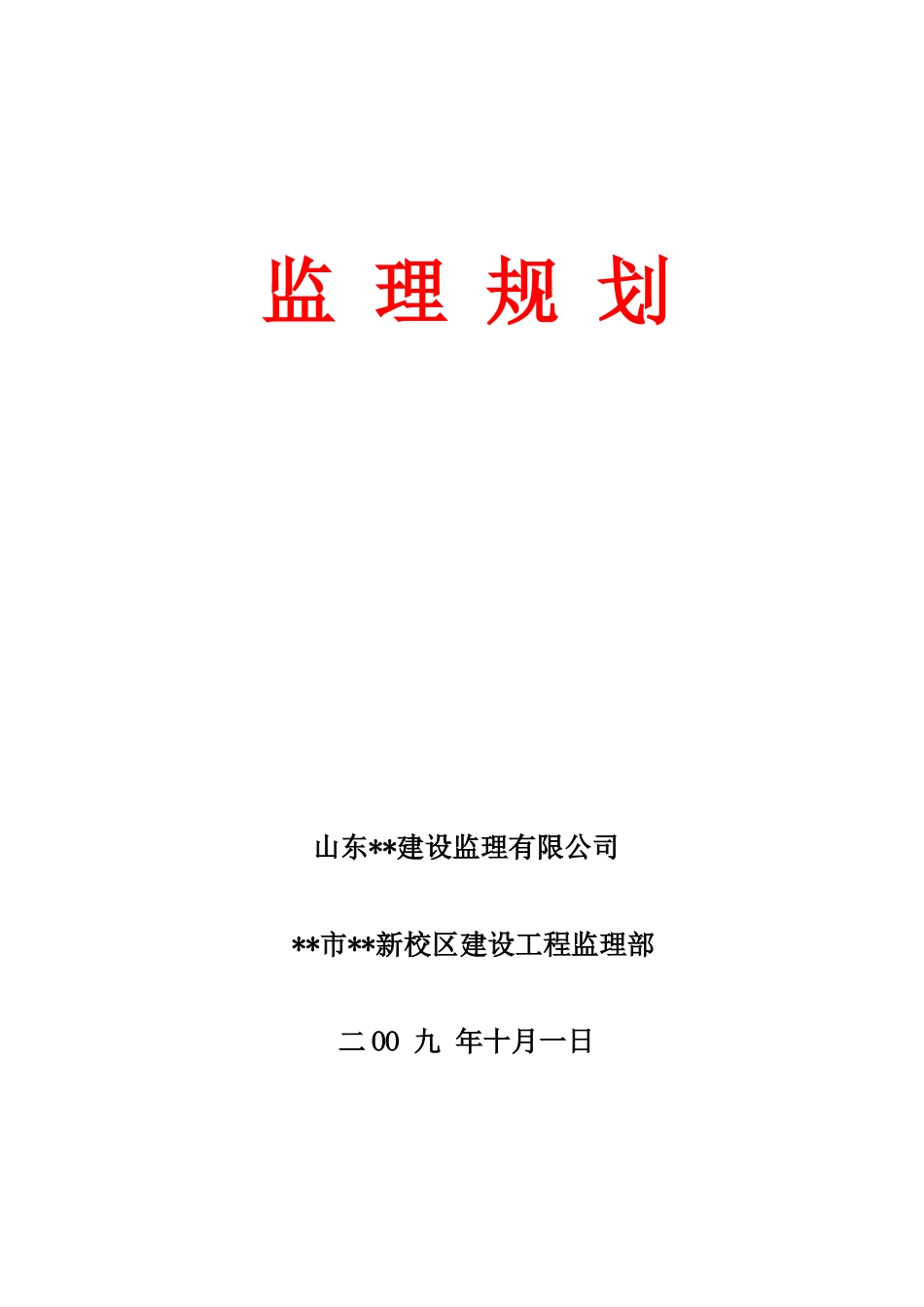 砖混结构学生公寓楼工程监理规划_第1页