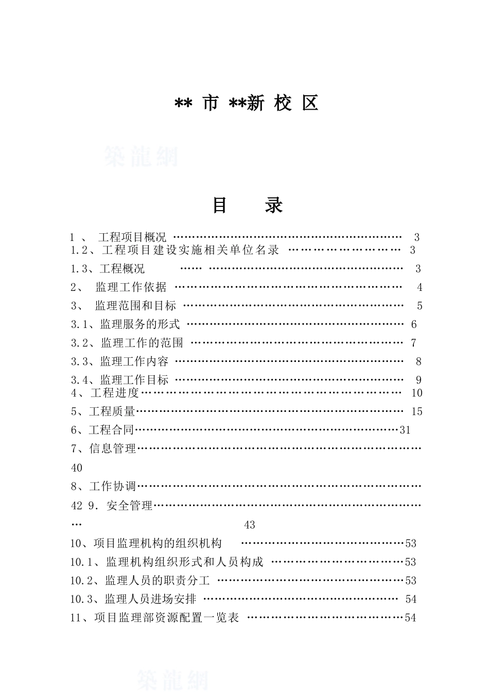 砖混结构学生公寓楼工程监理规划_第3页