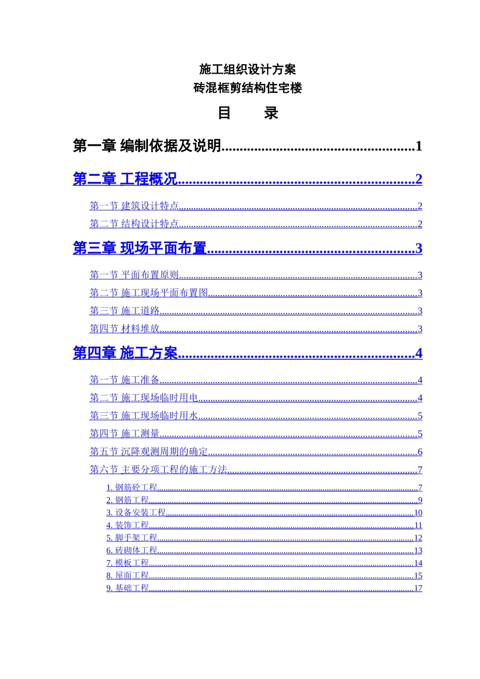 砖混结构施工组织设计方案1_第1页