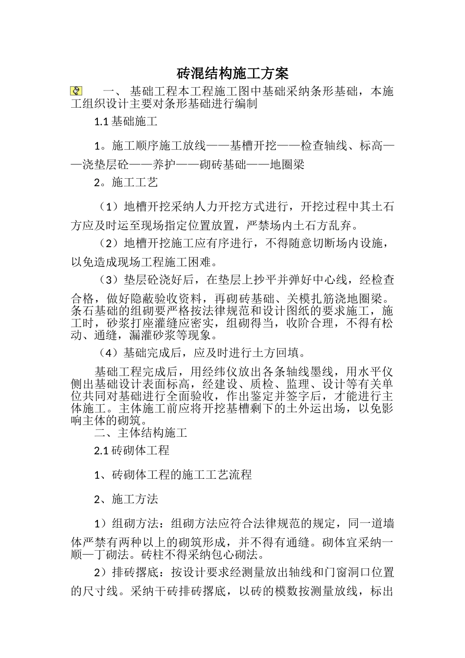 砖混结构建筑工程施工方案_第1页