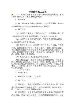 砖混结构建筑工程施工方案