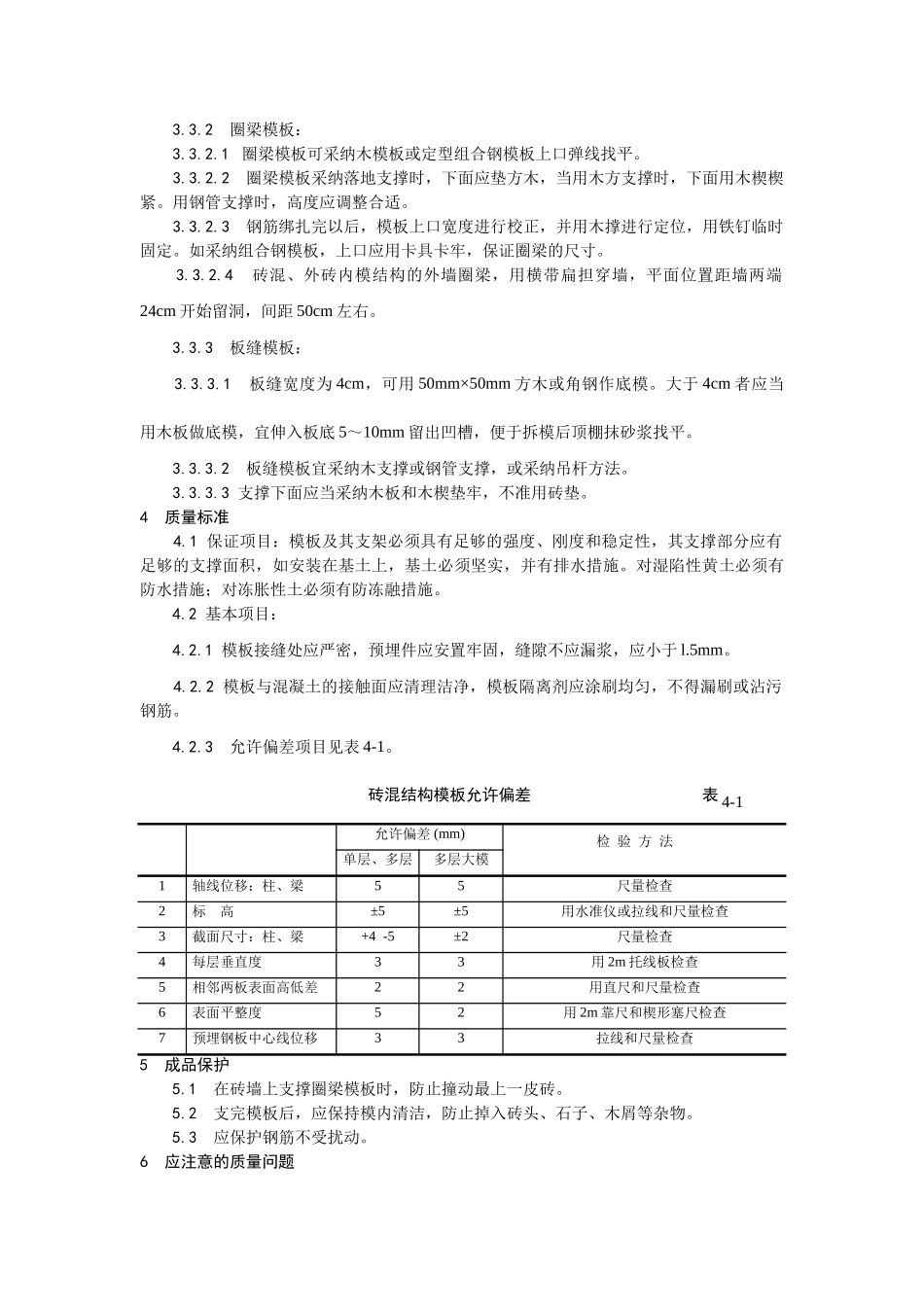 砖混结构构造柱、圈梁、板缝支模工艺_第2页
