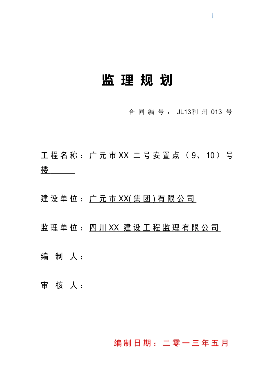 砖混结构安置房工程监理规划_第1页