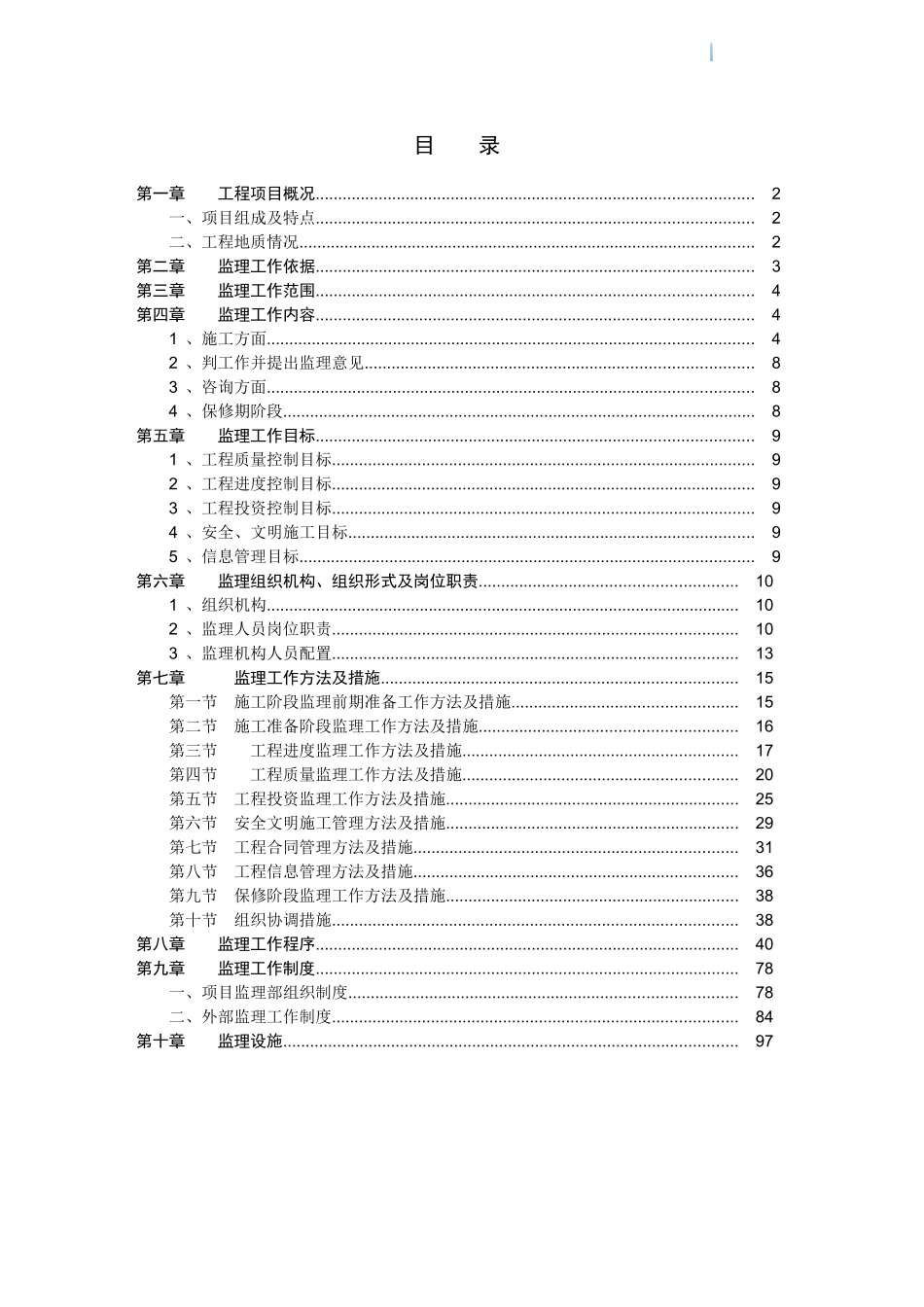 砖混结构安置房工程监理规划_第2页