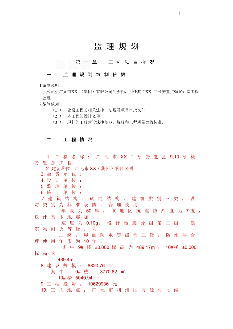 砖混结构安置房工程监理规划_第3页