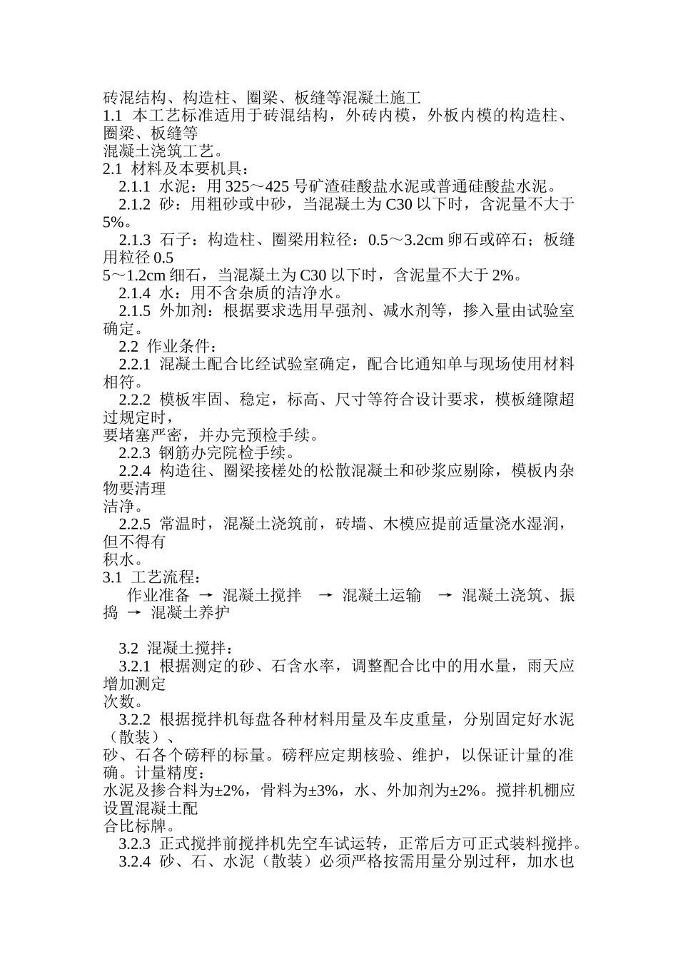 砖混结构构造柱圈梁板缝混凝土施工工艺_第1页