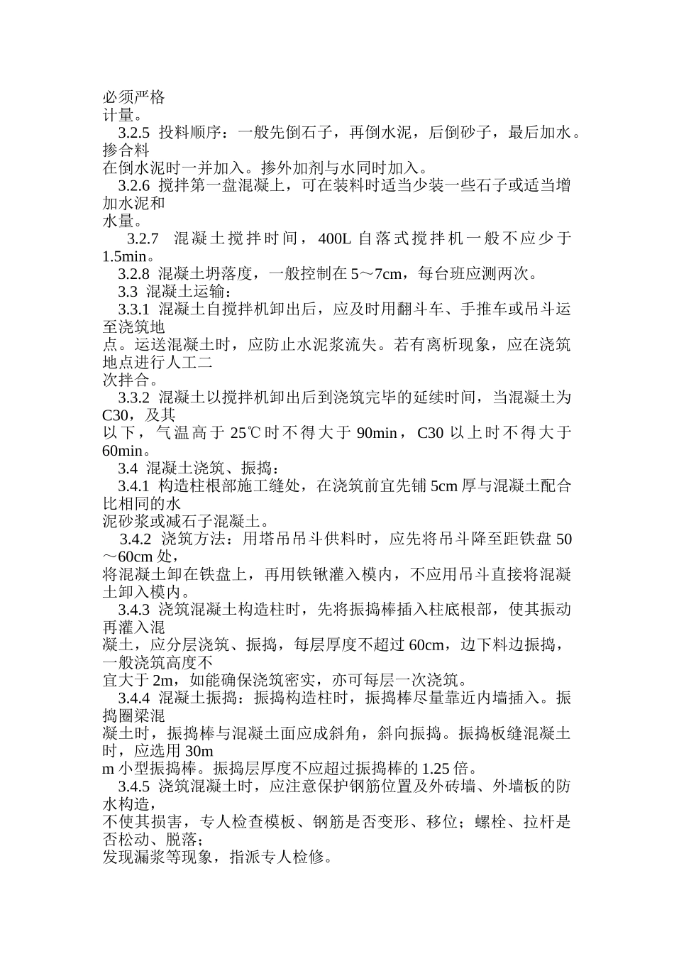 砖混结构构造柱圈梁板缝混凝土施工工艺_第2页