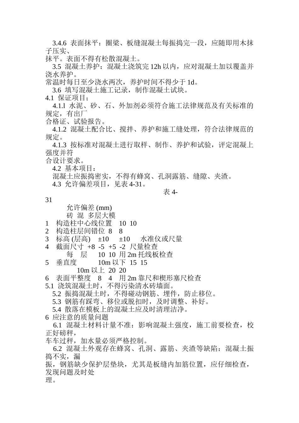 砖混结构构造柱圈梁板缝混凝土施工工艺_第3页