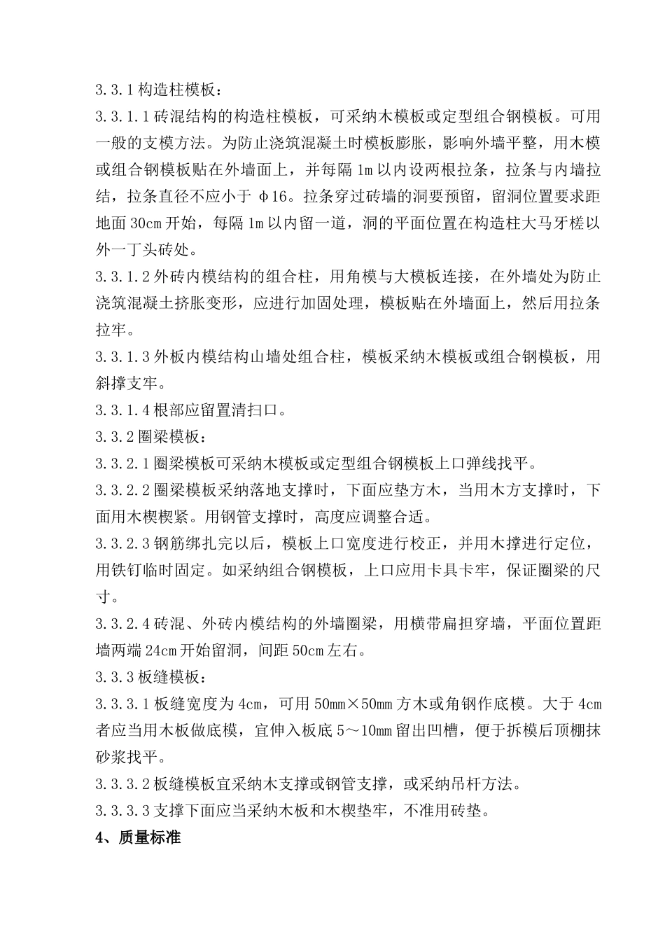 砖混结构板缝模板分项工程质量管理_第2页