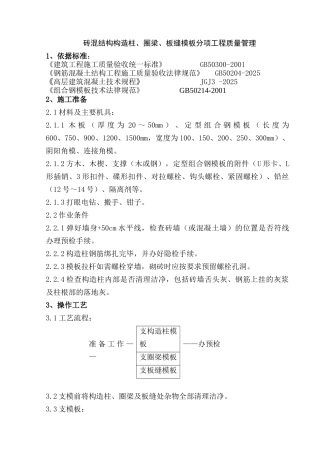 砖混结构板缝模板分项工程质量管理