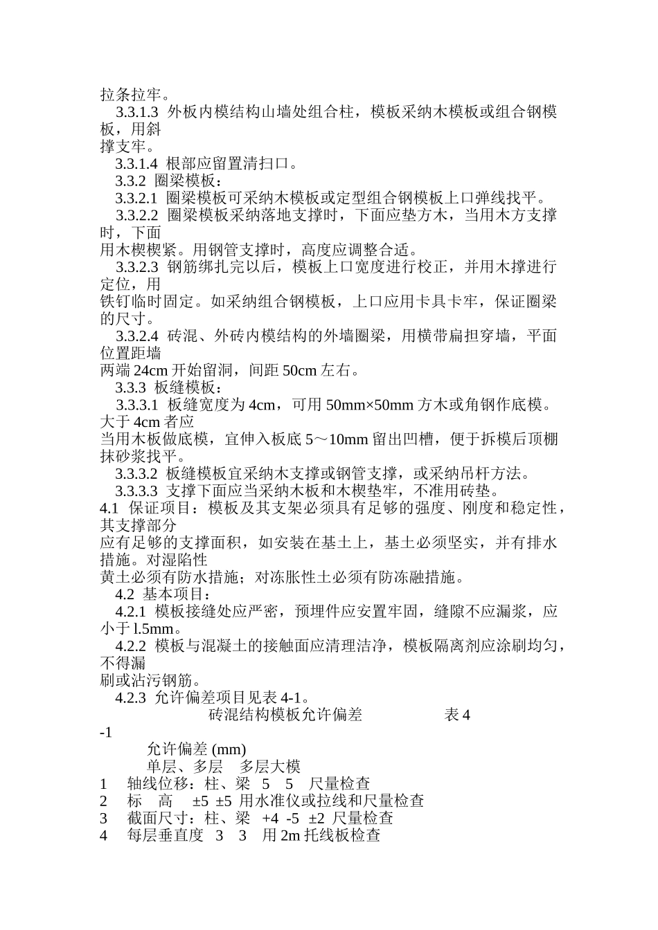 砖混结构构造柱圈梁板缝支模施工工艺_第2页