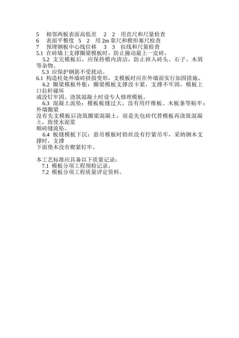 砖混结构构造柱圈梁板缝支模施工工艺_第3页