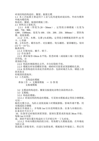 砖混结构构造柱圈梁板缝支模施工工艺