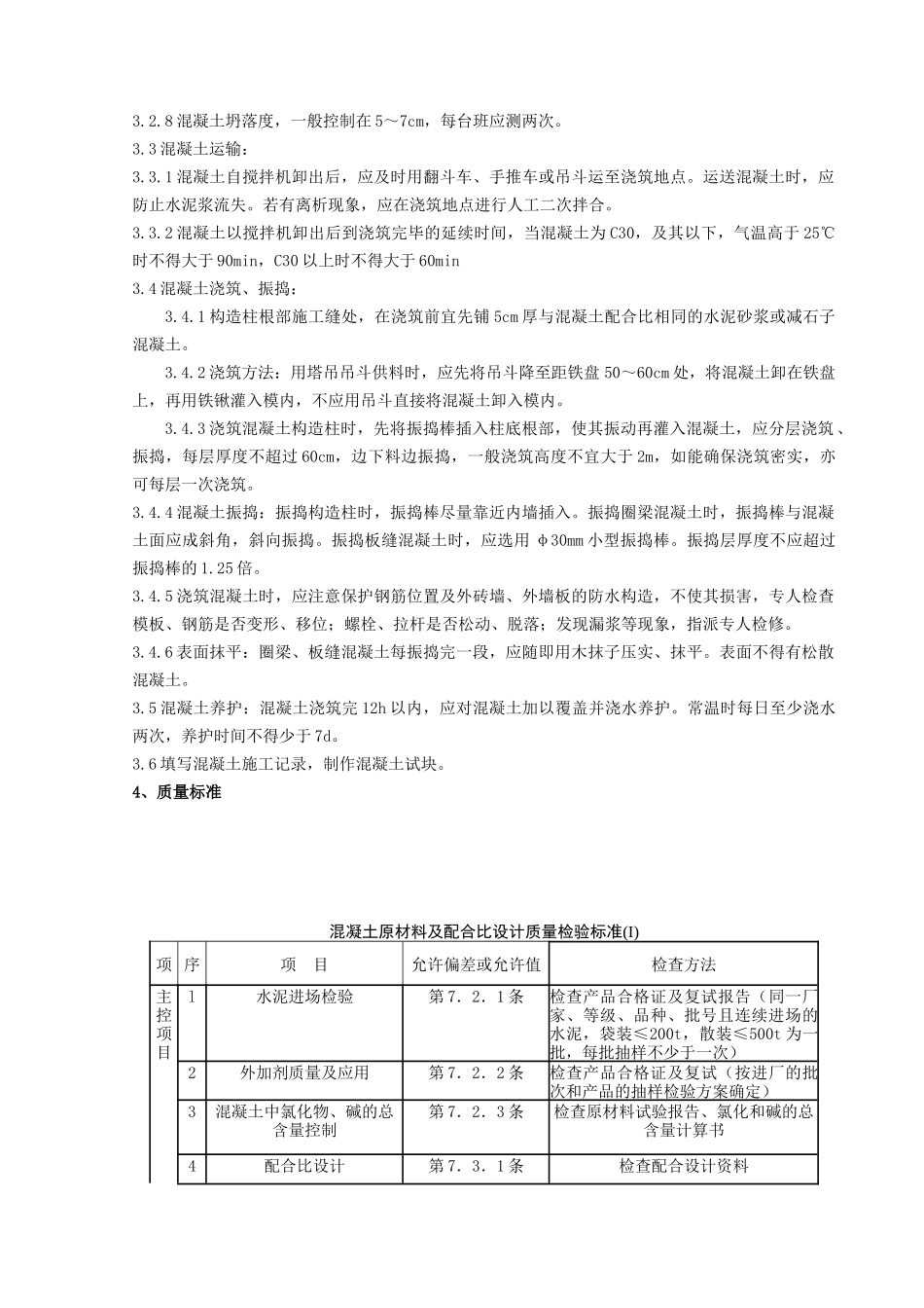 砖混结构构造柱圈梁板缝等混凝土分项工程质量管理_第2页