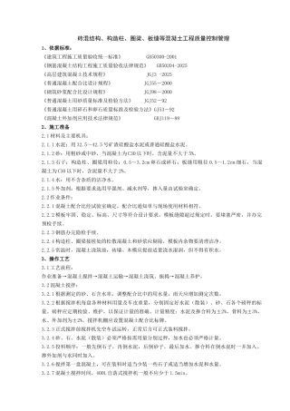 砖混结构构造柱圈梁板缝等混凝土分项工程质量管理