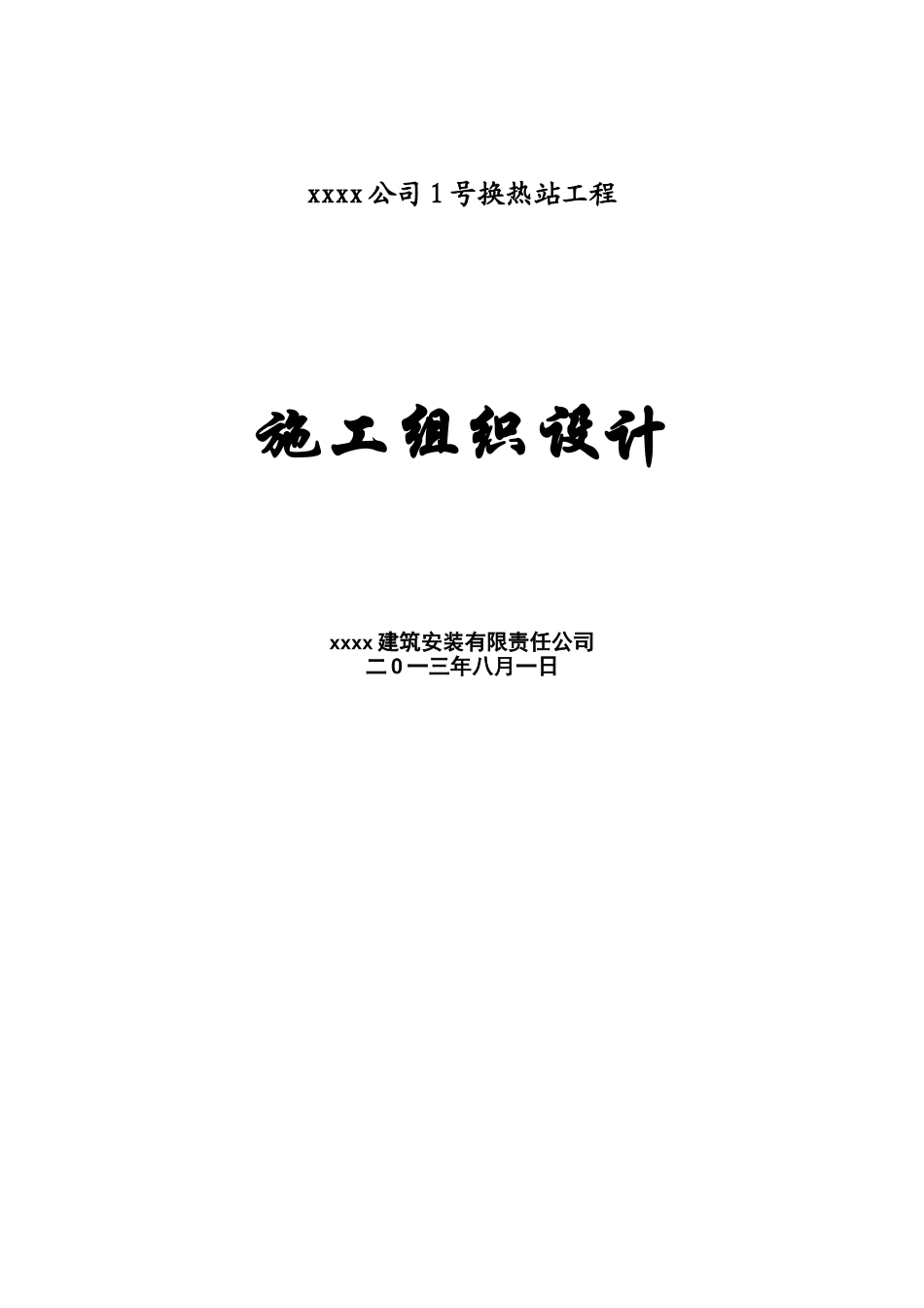 砖混结构热力站给排水工程施工组织设计_第1页