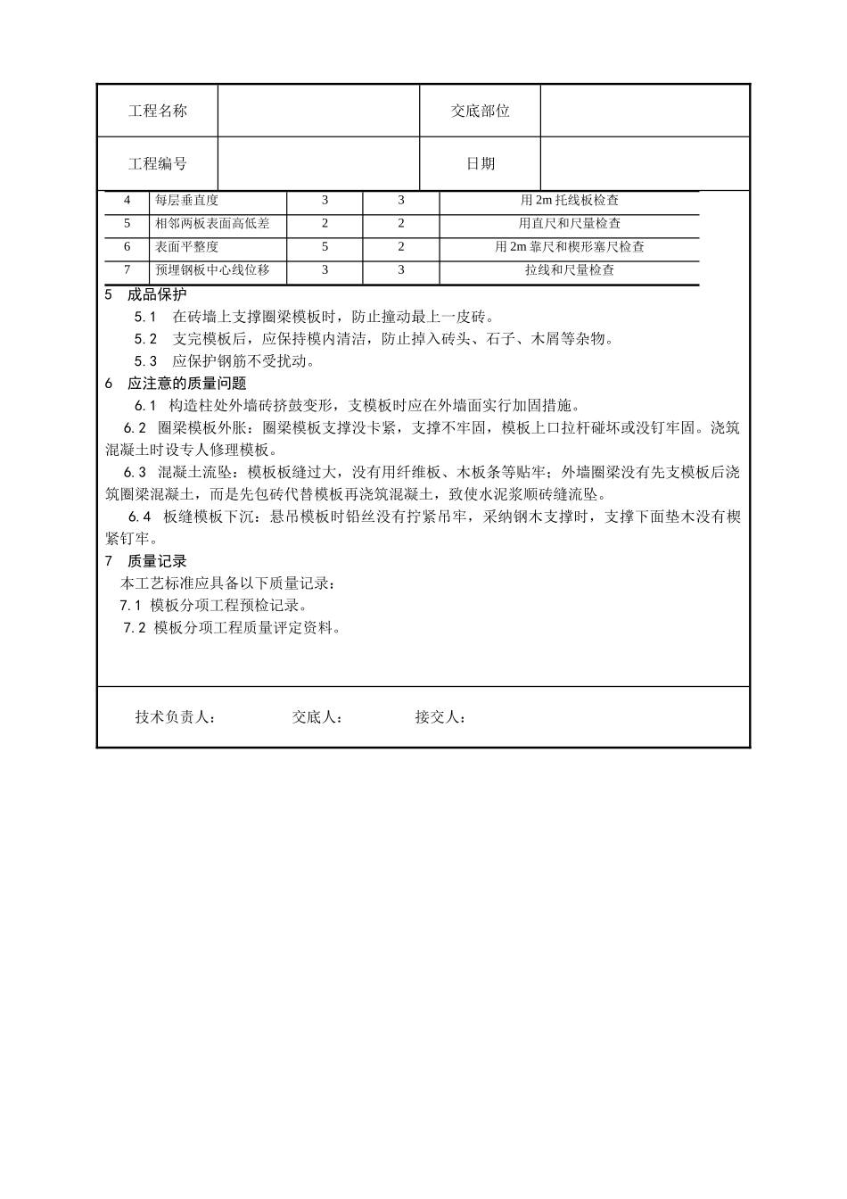 砖混结构构造柱圈梁板缝支模工艺_第3页