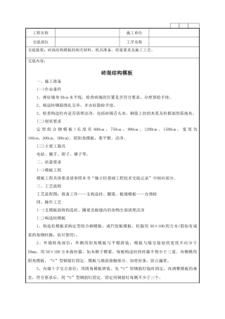 砖混结构模板施工作业技术指导书