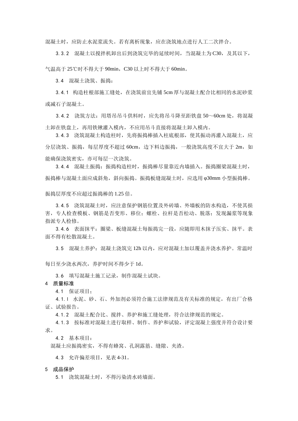 砖混结构构造柱圈梁板缝等混凝土施工_第2页