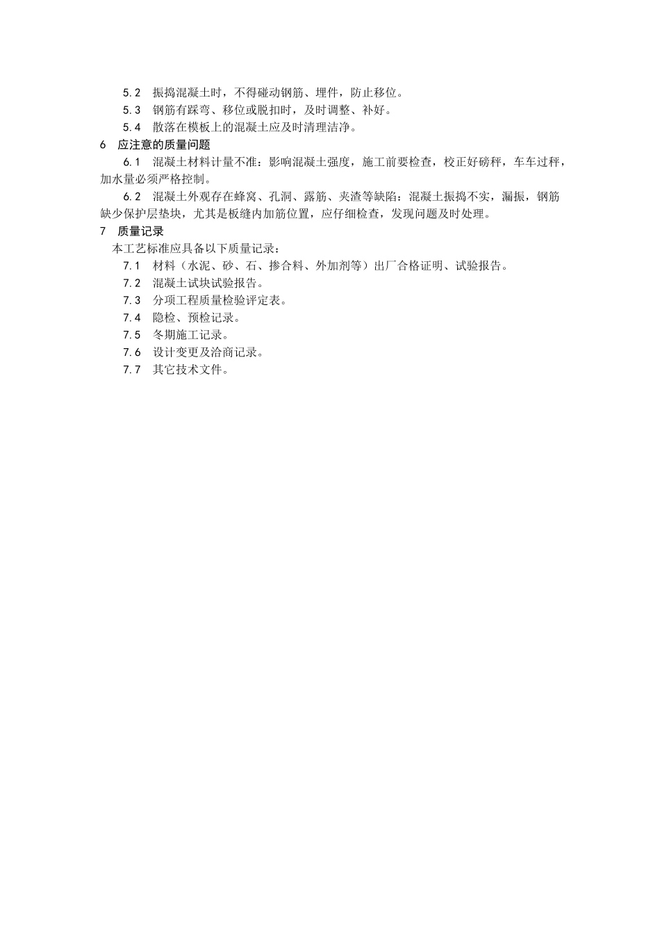 砖混结构构造柱圈梁板缝等混凝土施工_第3页