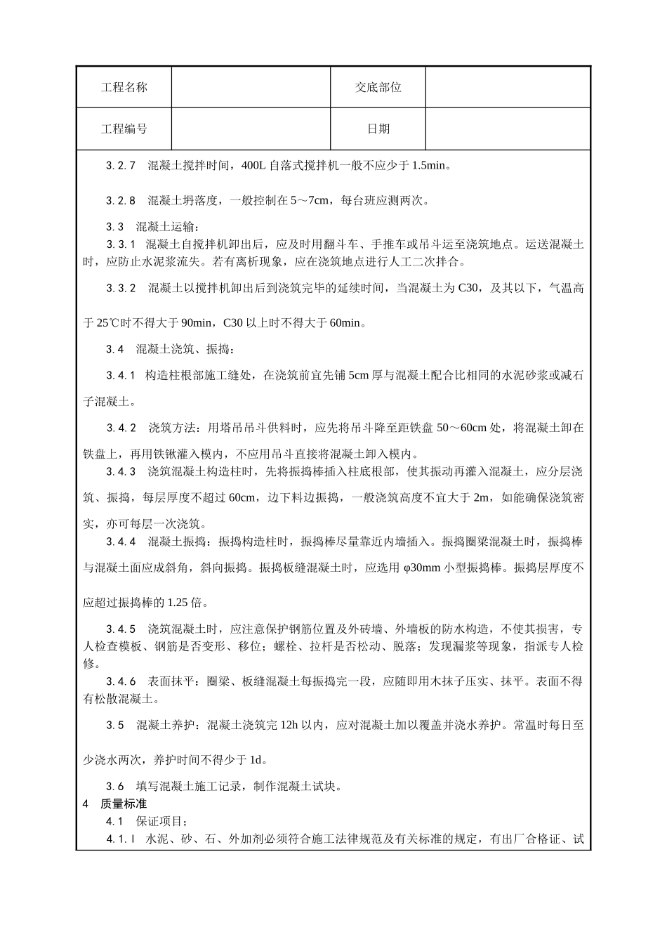 砖混结构构造柱圈梁板缝等混凝土施工工艺_第2页