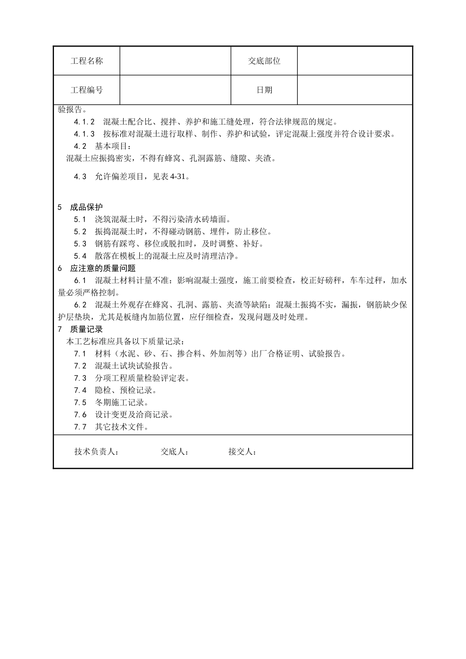 砖混结构构造柱圈梁板缝等混凝土施工工艺_第3页