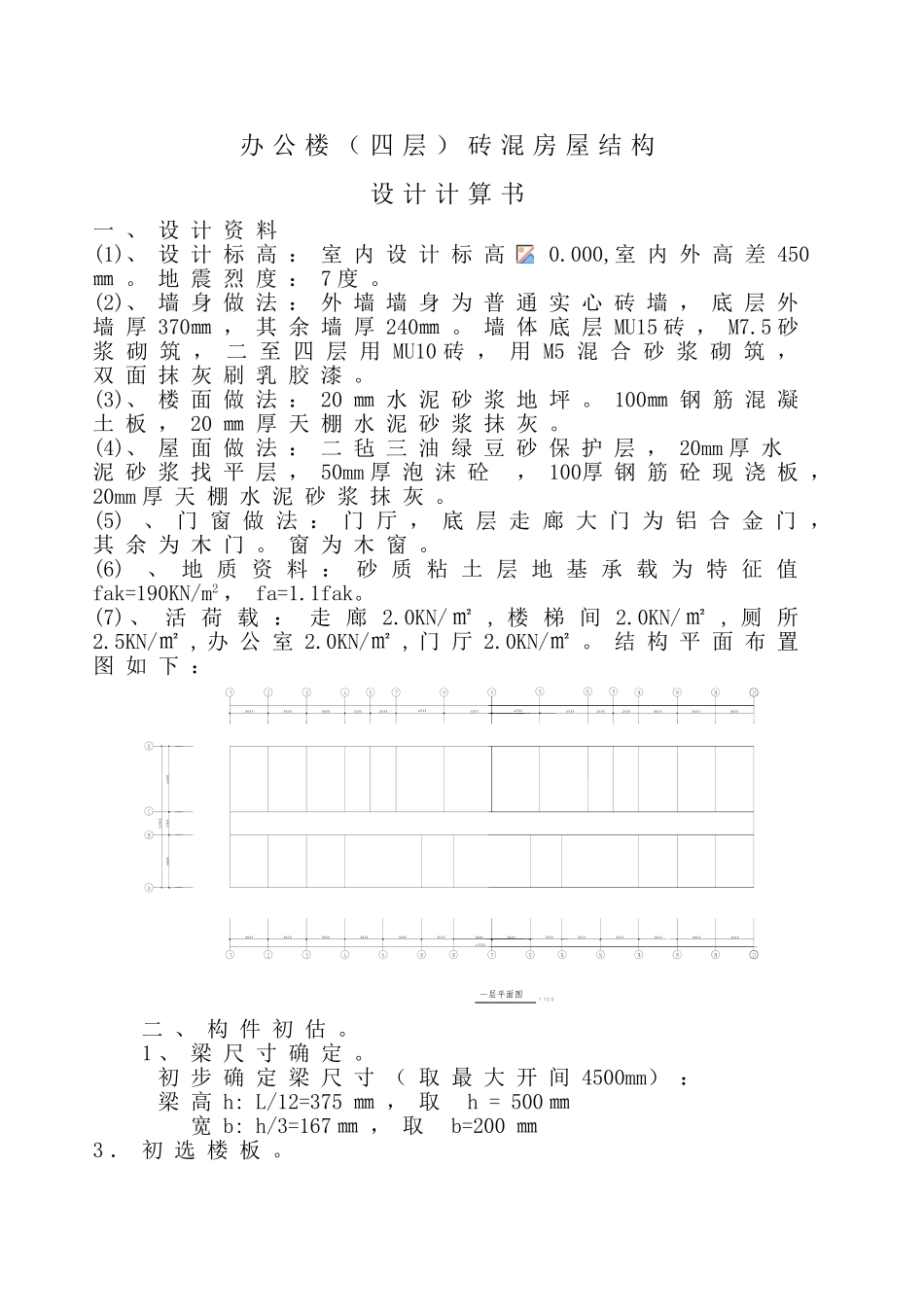 砖混结构计算书_第1页